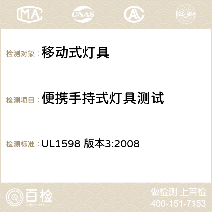 便携手持式灯具测试 UL 1598 安全标准-便携式照明电灯 UL1598 版本3:2008 191-196