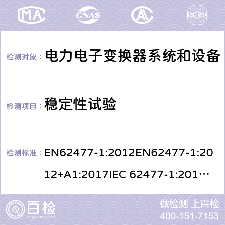 稳定性试验 电力电子变换器系统和设备的安全要求第1部分:通则 EN62477-1:2012
EN62477-1:2012+A1:2017
IEC 62477-1:2012
IEC 62477-1:2012+A1:2016 5.2.2.5