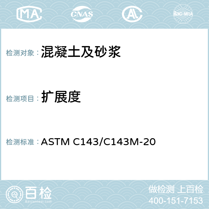 扩展度 《水硬水泥混凝土坍落度试验方法》 ASTM C143/C143M-20