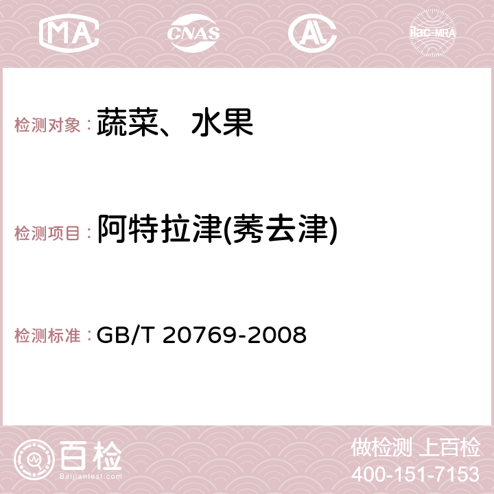 阿特拉津(莠去津) 水果和蔬菜中450种农药及相关化学品残留量的测定液相色谱-串联质谱法 GB/T 20769-2008