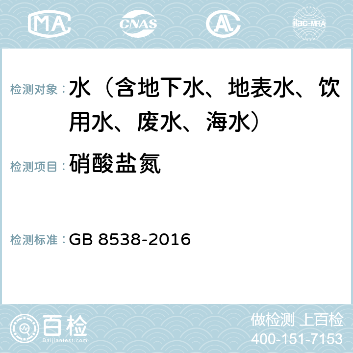 硝酸盐氮 食品安全国家标准 饮用天然矿泉水检验方法 离子色谱法 GB 8538-2016 40.2