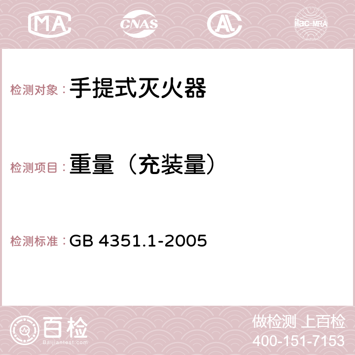 重量（充装量） GB 4351.1-2005 手提式灭火器 第1部分:性能和结构要求