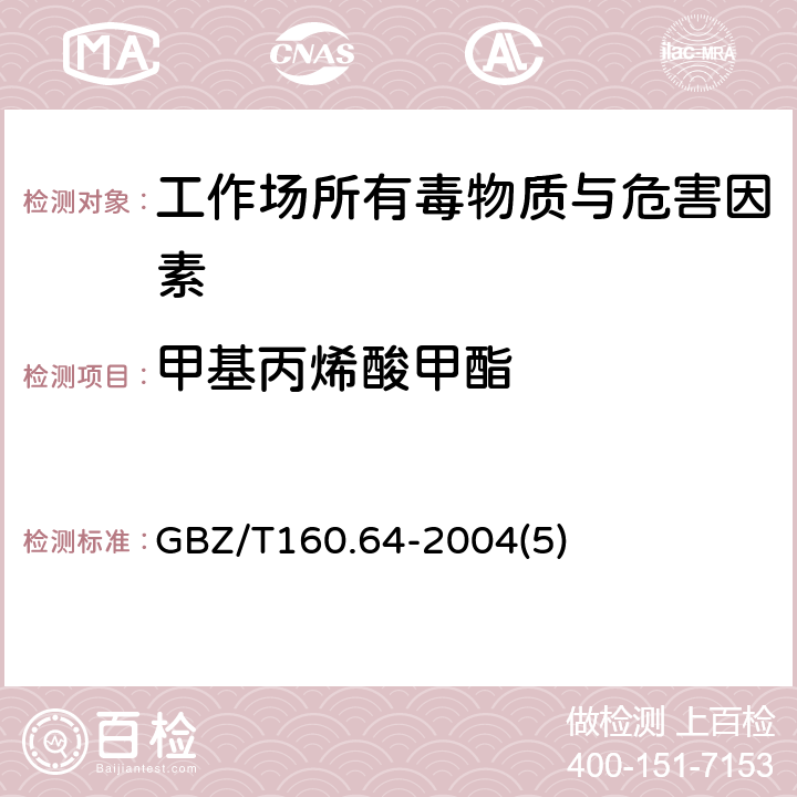 甲基丙烯酸甲酯 工作场所空气有毒物质测定不饱和脂肪族酯类化合物 GBZ/T160.64-2004(5)