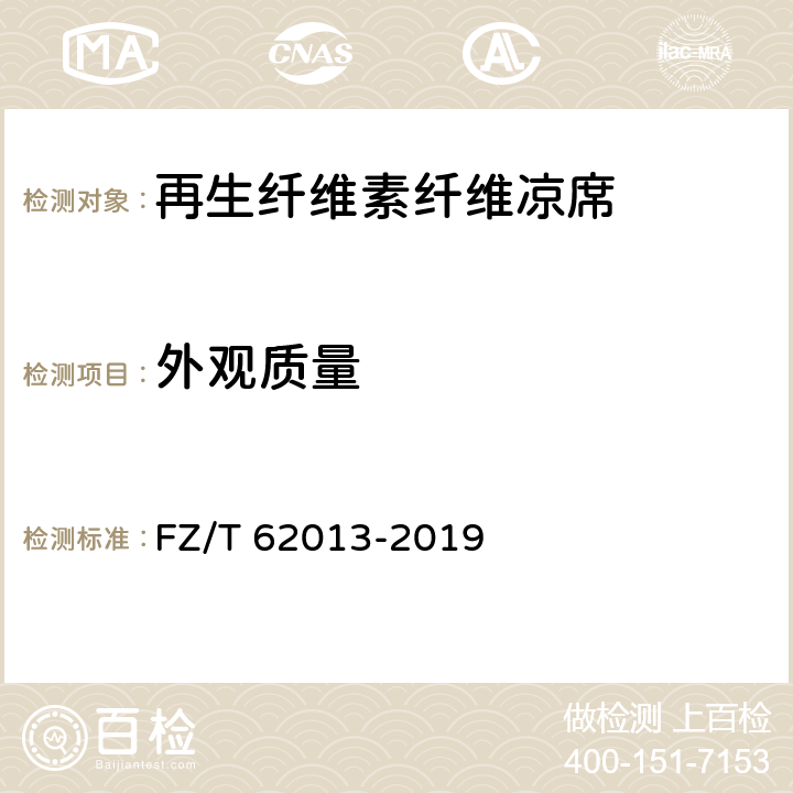 外观质量 再生纤维素纤维凉席 FZ/T 62013-2019 4.4