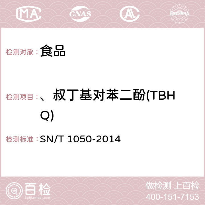 、叔丁基对苯二酚(TBHQ) 进出口油脂中抗氧化剂的测定 液相色谱法 SN/T 1050-2014