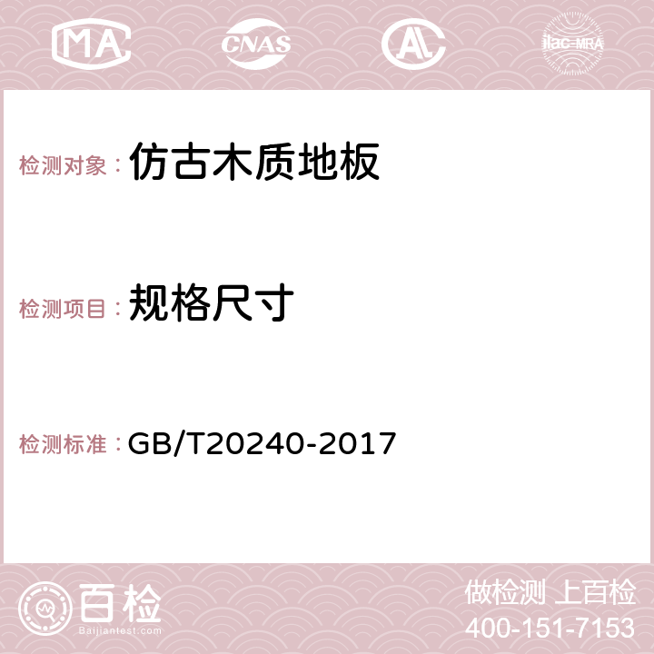 规格尺寸 竹地板 GB/T20240-2017 6.1