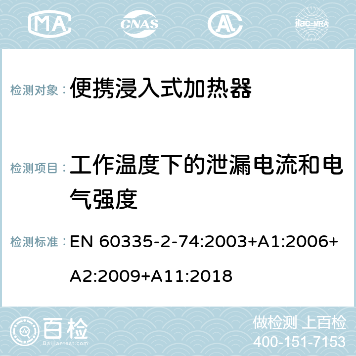 工作温度下的泄漏电流和电气强度 家用和类似用途电器的安全 第2-74部分:便携浸入式加热器的特殊要求 EN 60335-2-74:2003+A1:2006+A2:2009+A11:2018 13