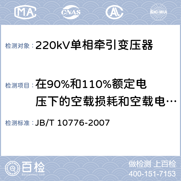 在90%和110%额定电压下的空载损耗和空载电流测量 JB/T 10776-2007 220kV单相牵引变压器