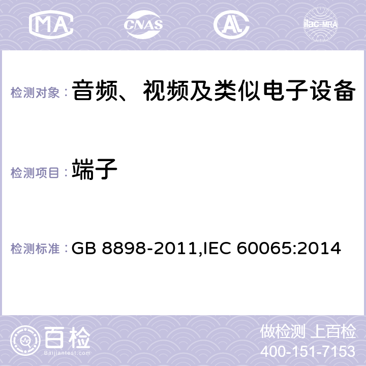 端子 音频、视频及类似电子设备 安全要求 GB 8898-2011,IEC 60065:2014 15