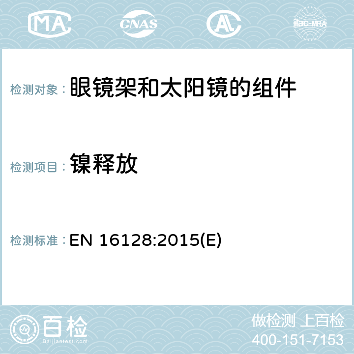 镍释放 眼镜光学-眼镜架和太阳眼镜镍释放测试参考方法 EN 16128:2015(E)