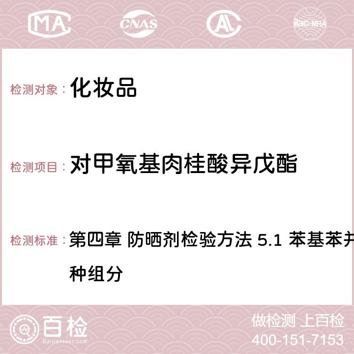 对甲氧基肉桂酸异戊酯 《化妆品安全技术规范》（2015年版） 第四章 防晒剂检验方法 5.1 苯基苯并咪唑磺酸等15种组分