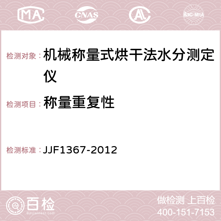 称量重复性 烘干法水分测定仪型式评价大纲 JJF1367-2012 9.7.3