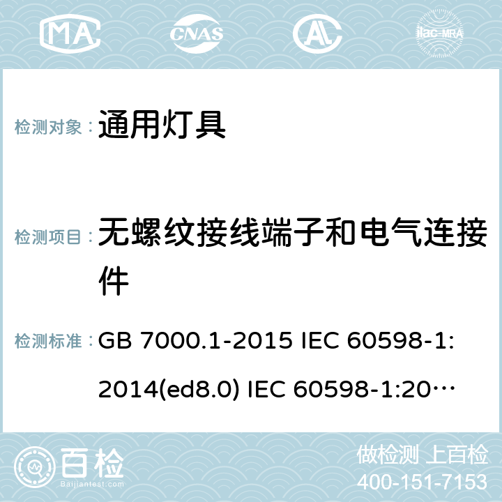 无螺纹接线端子和电气连接件 灯具 第1部分：一般要求与试验 GB 7000.1-2015 IEC 60598-1:2014(ed8.0) IEC 60598-1:2014+AMD1:2017 IEC 60598-1:2020 15