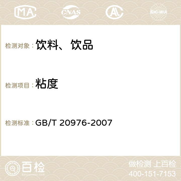 粘度 软冰淇淋预拌粉 GB/T 20976-2007