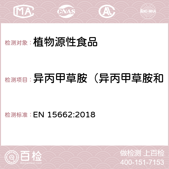 异丙甲草胺（异丙甲草胺和精-异丙甲草胺）/丙草胺 植物源性食品 - 乙腈提取/分配和分散SPE净化后使用以GC和LC为基础的分析技术测定农药残留的多种方法 - 模块化QuEChERS方法 EN 15662:2018