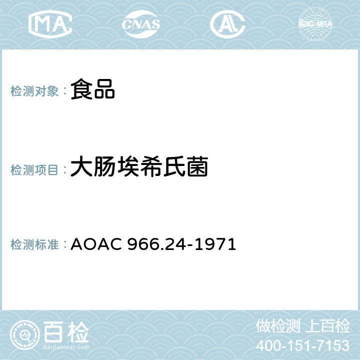 大肠埃希氏菌 大肠菌群和大肠埃希氏菌 微生物方法（MPN法） AOAC 966.24-1971