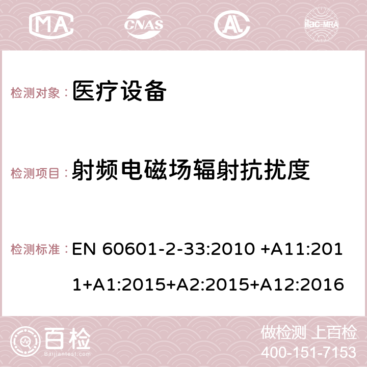 射频电磁场辐射抗扰度 医用电气设备 第2部分:和医疗诊断用磁共振设备的基本安全性能的特殊要求 EN 60601-2-33:2010 +A11:2011+A1:2015+A2:2015+A12:2016 202 202.8