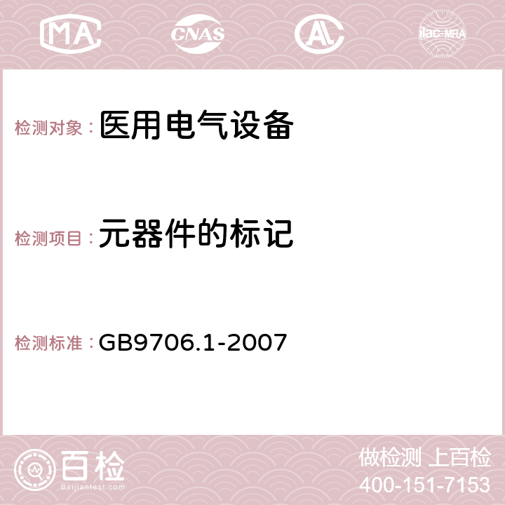 元器件的标记 GB 9706.1-2007 医用电气设备 第一部分:安全通用要求