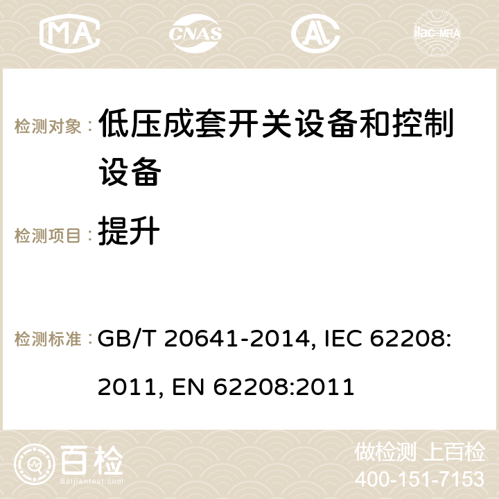 提升 低压成套开关设备和控制设备空壳体的一般要求 GB/T 20641-2014, IEC 62208:2011, EN 62208:2011 9.4