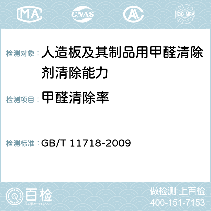 甲醛清除率 中密度纤维板 GB/T 11718-2009 6.3,6.4
