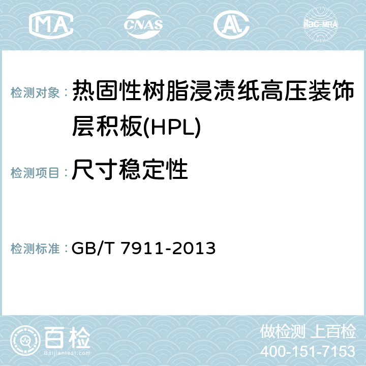 尺寸稳定性 热固性树脂浸渍纸高压装饰层积板(HPL) GB/T 7911-2013 6.3/7.3.7