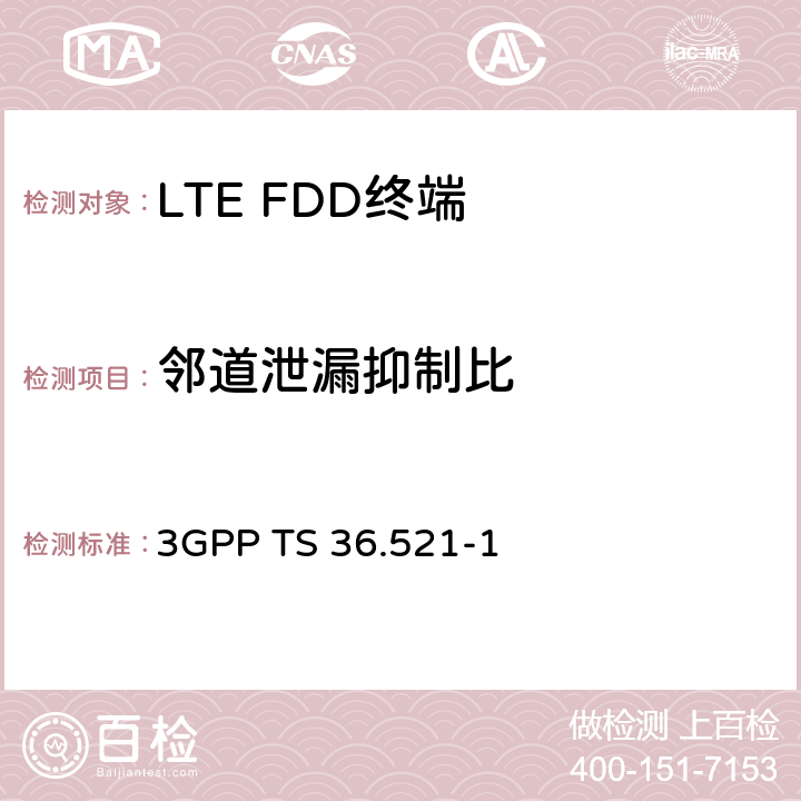 邻道泄漏抑制比 《第三代合作伙伴计划；技术规范组无线电接入网；演进的通用陆地无线电接入（E-UTRA）；用户设备（UE）一致性规范；无线电发射和接收，第1部分：一致性测试》 3GPP TS 36.521-1 6.6.2.3