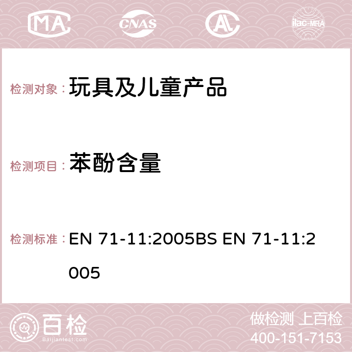 苯酚含量 玩具安全 - 第11部分：有机化学化合物：测试方法 EN 71-11:2005
BS EN 71-11:2005