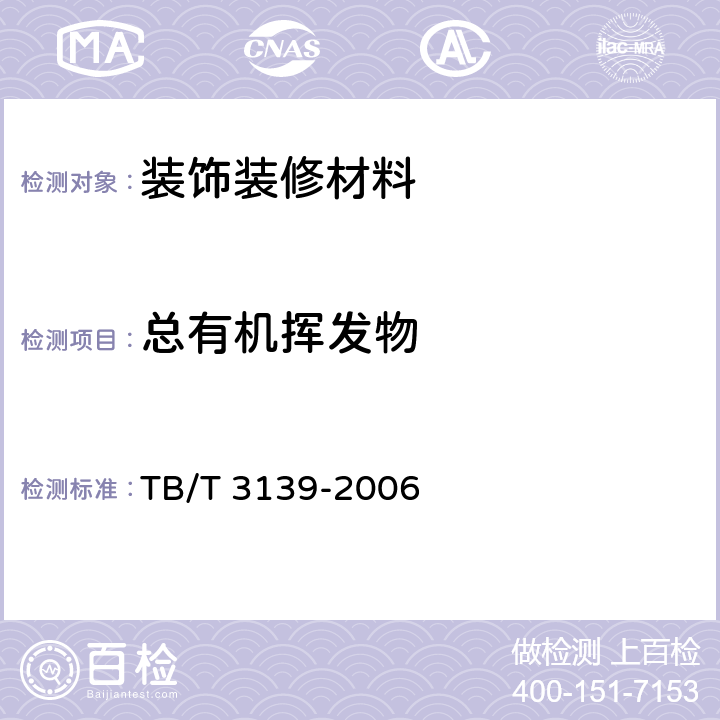 总有机挥发物 机车车辆内装材料及室内空气 有害物质限量 TB/T 3139-2006 3.3