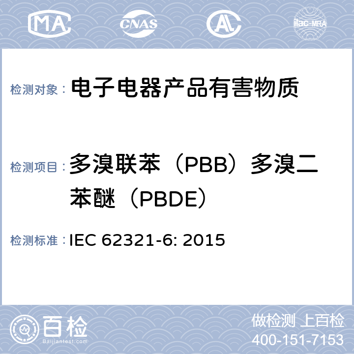 多溴联苯（PBB）多溴二苯醚（PBDE） 电子电气产品中某些物质的测定-第6部分 气相色谱 质谱联用(GC/MS)测定多溴联苯和多溴二苯醚 IEC 62321-6: 2015