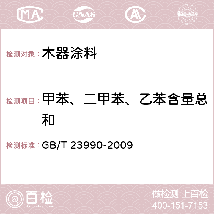 甲苯、二甲苯、乙苯含量总和 涂料中苯、甲苯、乙苯和二甲苯含量的测定 气相色谱法 GB/T 23990-2009