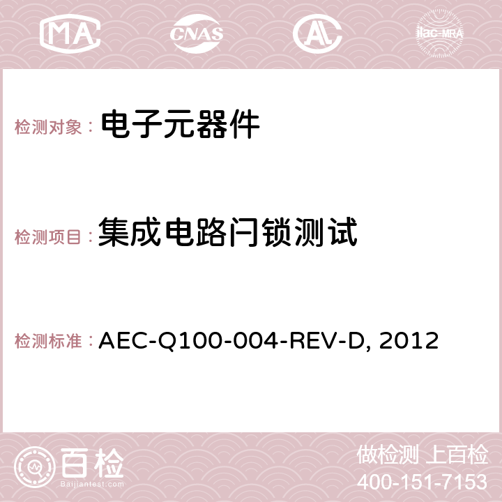 集成电路闩锁测试 集成电路闩锁测试 AEC-Q100-004-REV-D, 2012