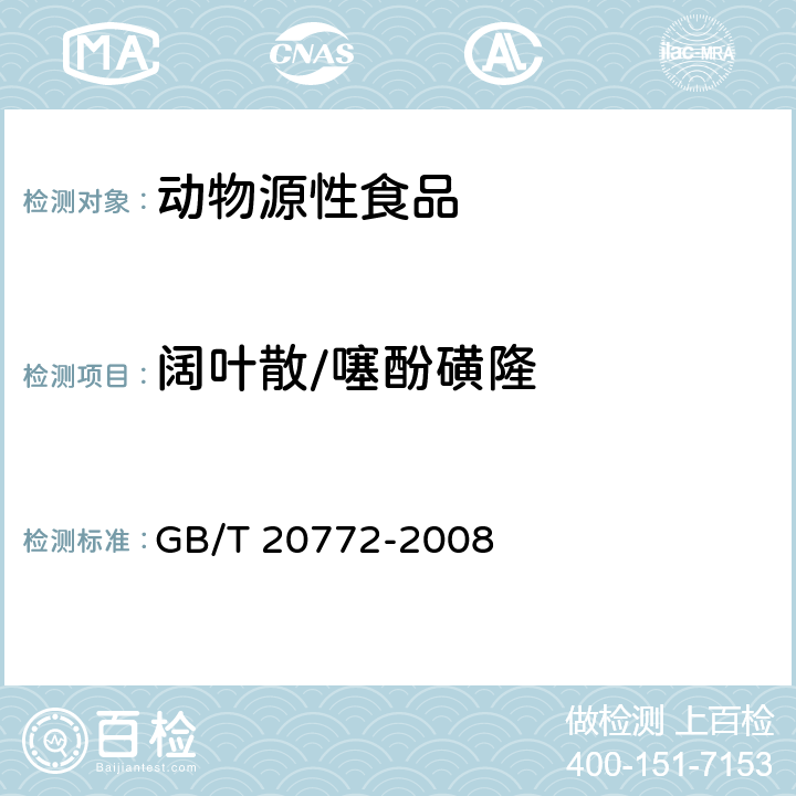 阔叶散/噻酚磺隆 动物肌肉中461种农药及相关化学品残留量的测定 液相色谱-串联质谱法 GB/T 20772-2008