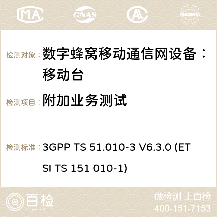 附加业务测试 数字蜂窝通信系统 移动台一致性规范（第三部分）：层3 部分测试 3GPP TS 51.010-3 V6.3.0 (ETSI TS 151 010-1) 3GPP TS 51.010-3 V6.3.0 (ETSI TS 151 010-1)