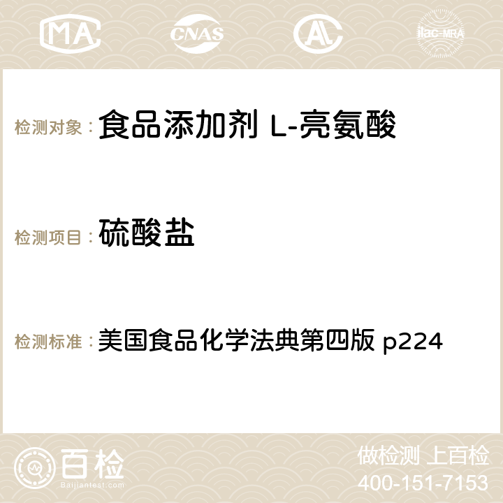 硫酸盐 L-亮氨酸 美国食品化学法典第四版 p224