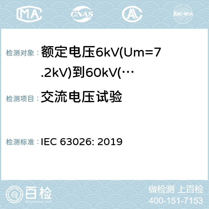 交流电压试验 IEC 63026-2019 6千伏(Um = 7,2千伏)至60千伏(Um = 72,5千伏)额定电压用挤压绝缘海底电力电缆及其附件 试验方法和要求