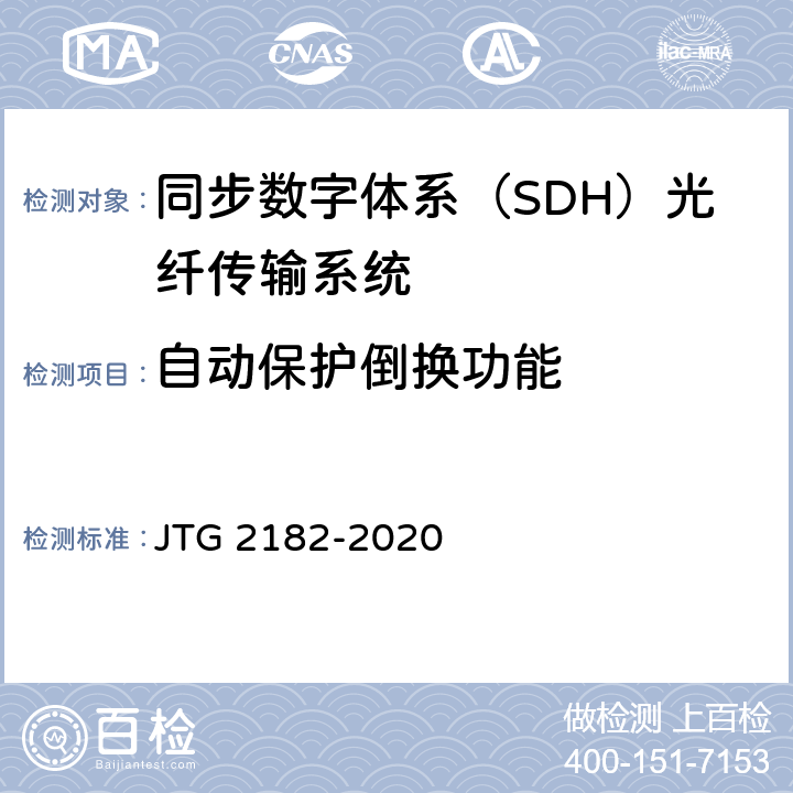 自动保护倒换功能 公路工程质量检验评定标准 第二册 机电工程 JTG 2182-2020 5.3.2