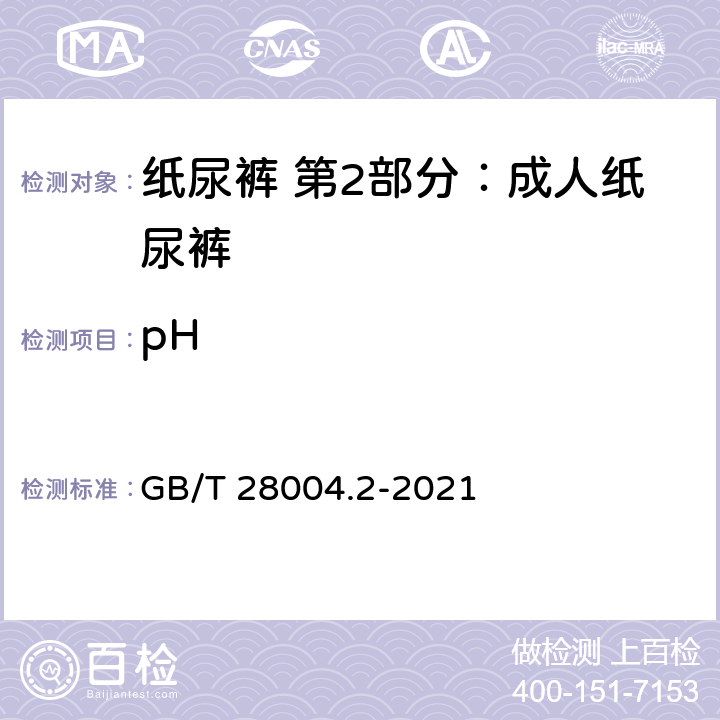 pH 纸尿裤 第2部分：成人纸尿裤 GB/T 28004.2-2021 附录B