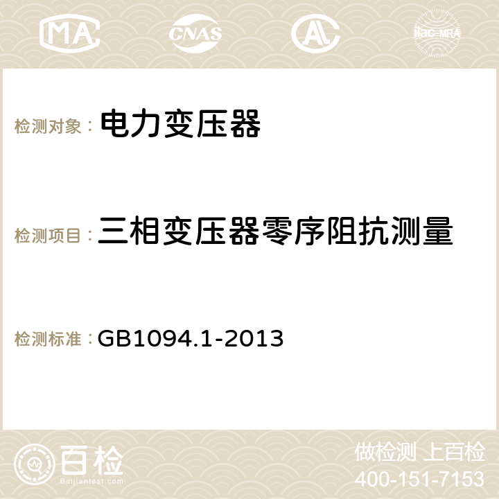 三相变压器零序阻抗测量 电力变压器:总则 GB1094.1-2013 11.1