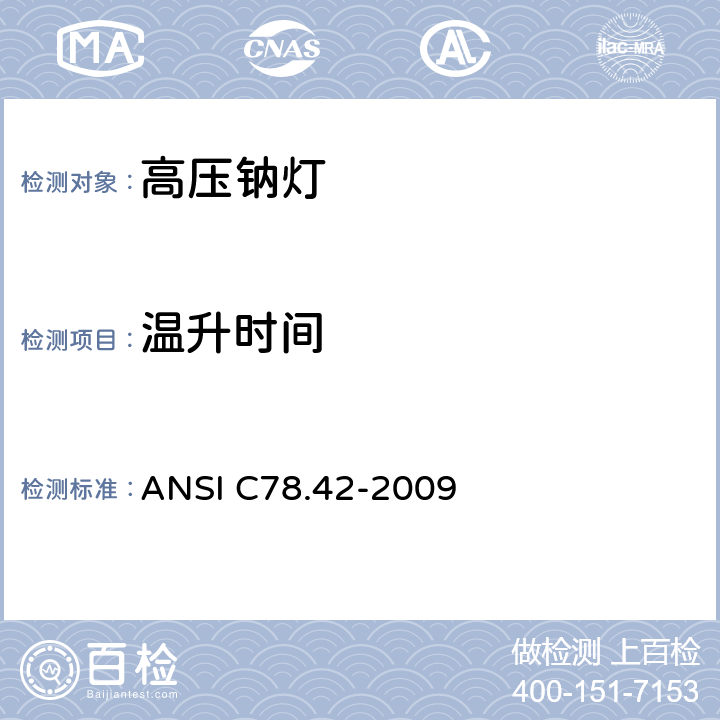 温升时间 ANSI C78.42-20 高压钠灯 09 5.6
