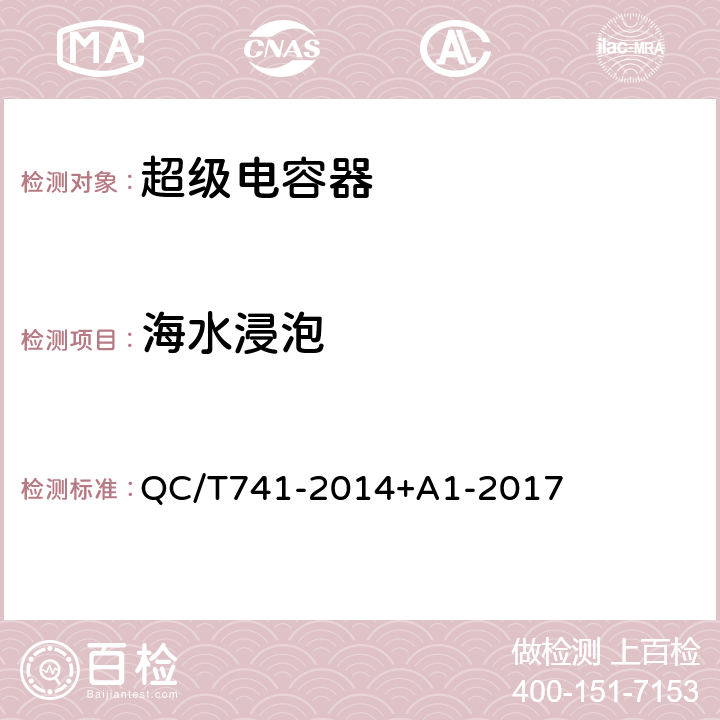 海水浸泡 车用超级电容器 QC/T741-2014+A1-2017 6.3.9.9