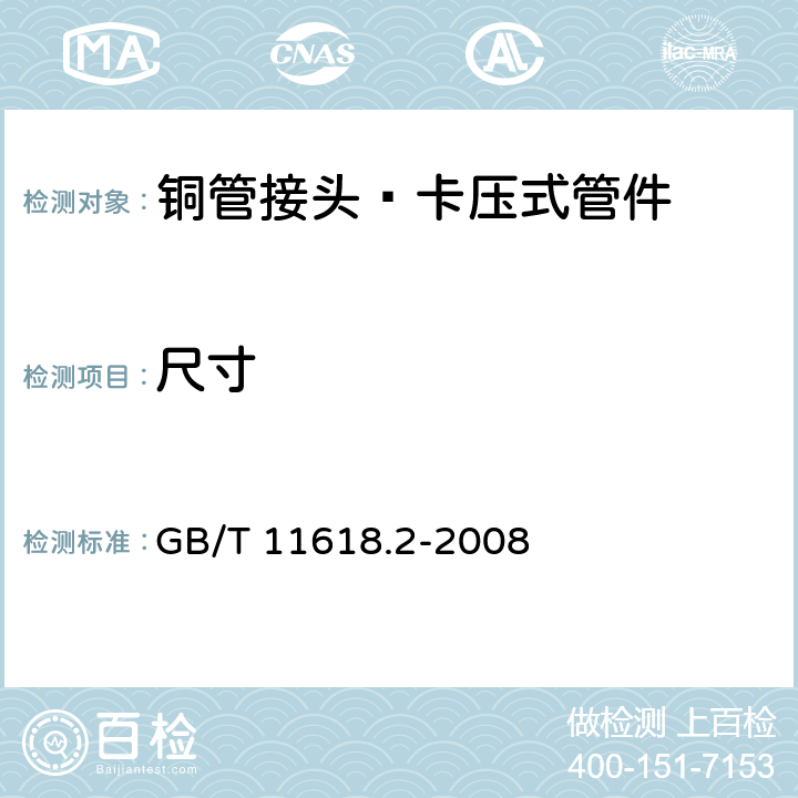 尺寸 《铜管接头 第2部分：卡压式管件》 GB/T 11618.2-2008 （6.3）