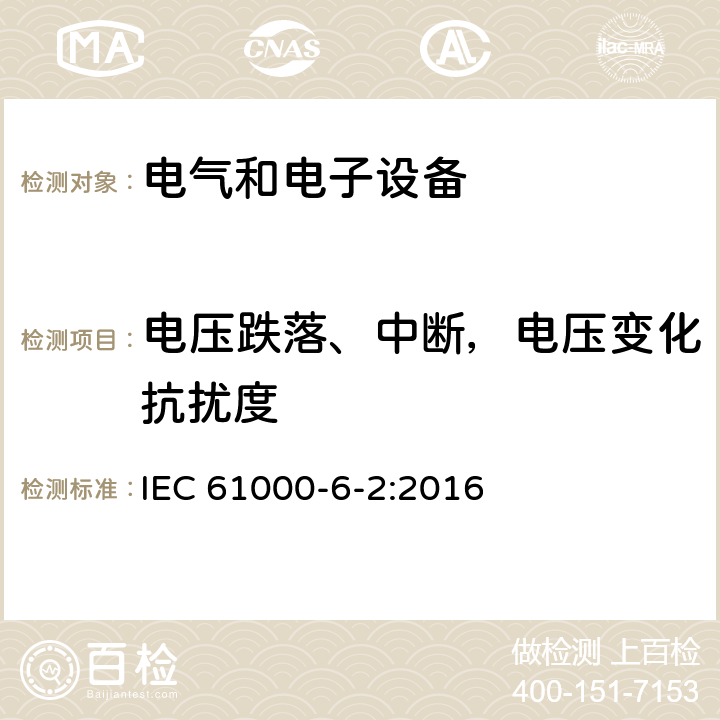 电压跌落、中断，电压变化抗扰度 电磁兼容通用标准工业环境中的抗扰度试验 IEC 61000-6-2:2016 8