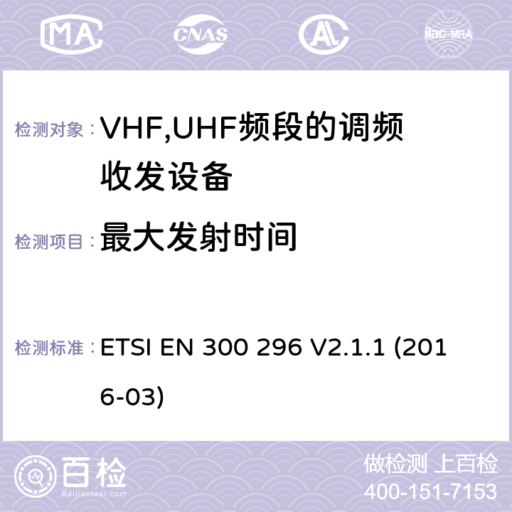 最大发射时间 陆地移动服务;采用整体天线的主要用于模拟语音传输的无线电设备;协调EN的基本要求RED指令第3.2条 ETSI EN 300 296 V2.1.1 (2016-03)