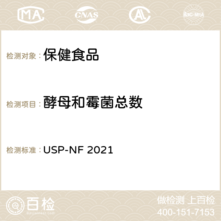 酵母和霉菌总数 《美国药典》 USP-NF 2021 第61章节 微生物限度检测：霉菌及酵母菌总数