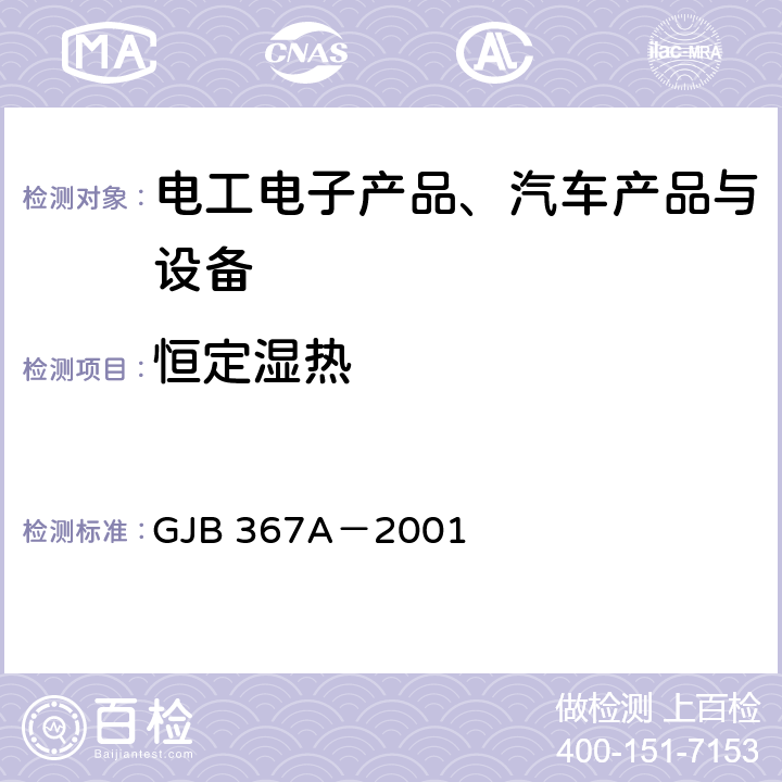 恒定湿热 《军用通信设备通用规范》 GJB 367A－2001 3
