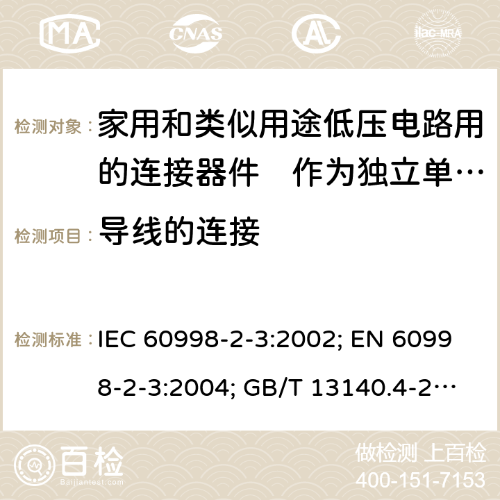 导线的连接 家用和类似用途低压电路用的连接器件　第2部分：作为独立单元的带刺穿绝缘型夹紧件的连接器件的特殊要求 IEC 60998-2-3:2002; EN 60998-2-3:2004; GB/T 13140.4-2008; AS/NZS IEC 60998.2.3:2012 10