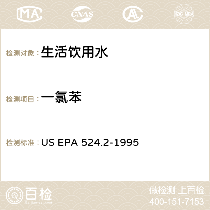 一氯苯 US EPA 524.2 采用吹扫捕集与GCMS联用分析挥发性有机物 -1995