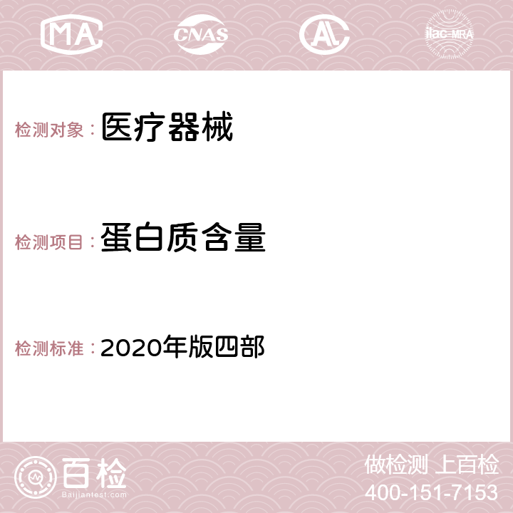 蛋白质含量 中国药典 2020年版四部 0731