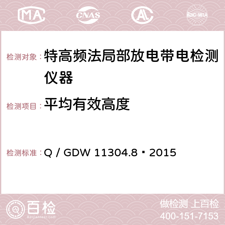 平均有效高度 电力设备带电检测仪器技术规范 第8部分：特高频法局部放电带电检测仪器技术规范 Q / GDW 11304.8—2015 8.4.1