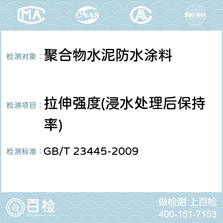 拉伸强度(浸水处理后保持率) 聚合物水泥防水涂料 GB/T 23445-2009 7.4.6